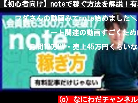 (c) なにわだチャンネル 【初心者向け】noteで稼ぐ方法を解説!有料記事だけじゃないよ【5万PV達成しました】 【初心者向け】noteで稼ぐ方法を解説!有料記事だけじゃないよ【5万PV達成しました】 (c) なにわだチャンネル